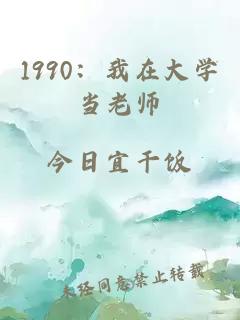 1990：我在大學當老師