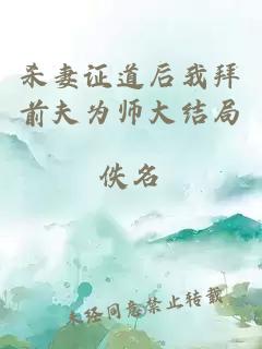 殺妻證道后我拜前夫為師大結局