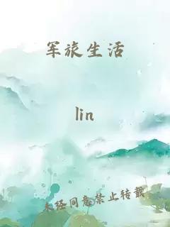 軍旅生活