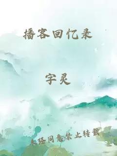 播客回憶錄