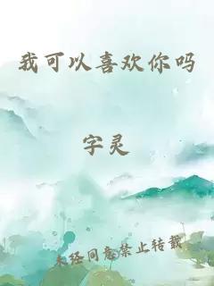 我可以喜歡你嗎