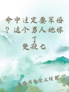 命中注定要軍婚？這個(gè)男人她嫁了