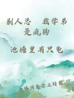 別人總説我學(xué)弟是瘋狗