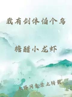 我有劍體怕個(gè)鳥