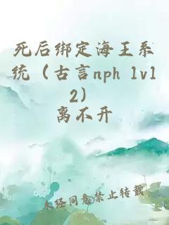 死后綁定海王系統(tǒng)（古言nph 1v12）