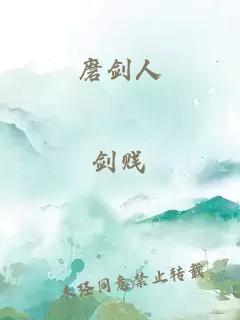 磨劍人