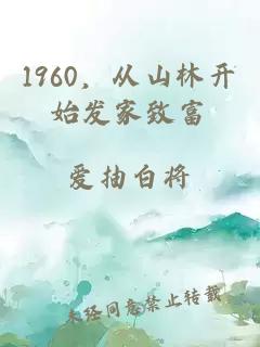 1960，從山林開始發(fā)家致富