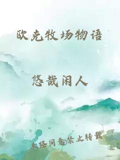 歐克牧場物語