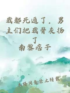 我都死遁了，男主們把我骨灰揚(yáng)了
