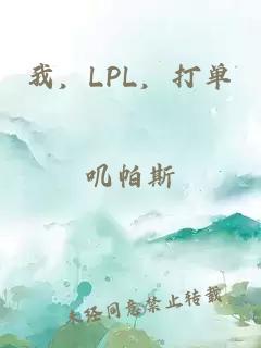 我，LPL，打單