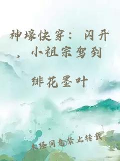 神壕快穿：閃開，小祖宗駕到