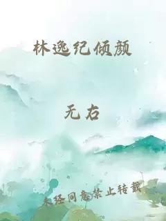 林逸紀(jì)傾顏