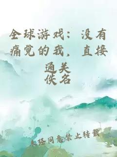 全球游戲：沒有痛覺的我，直接通關(guān)
