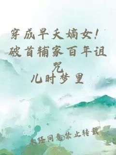 穿成早夭嫡女！破首輔家百年詛咒