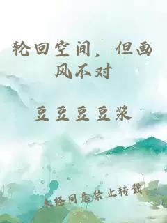 輪回空間，但畫風(fēng)不對