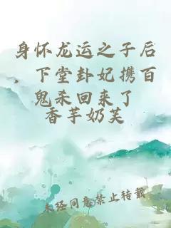 身懷龍運(yùn)之子后，下堂卦妃攜百鬼殺回來(lái)了