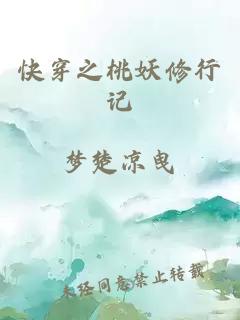 快穿之桃妖修行記