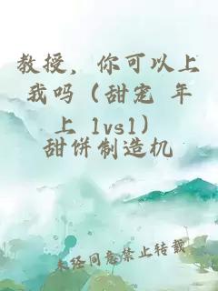 教授，你可以上我嗎（甜寵 年上 1vs1）