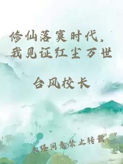 修仙落寞時代，我見證紅塵萬世