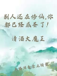別人還在修仙,你都已經(jīng)成圣了！
