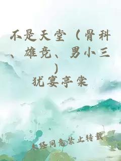 不是天堂（骨科、雄競、男小三）