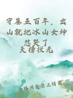 守墓五百年，出山就把冰山女神懟哭了