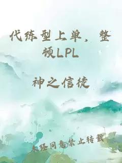 代練型上單，整頓LPL