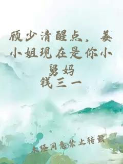 顧少清醒點(diǎn)，姜小姐現(xiàn)在是你小舅媽