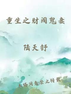 重生之財閥鬼妻