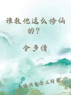 誰(shuí)教他這么修仙的？