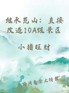 繼承荒山：直接改造10A級景區(qū)