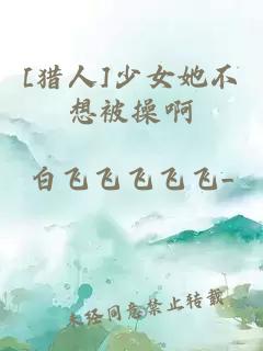 [獵人]少女她不想被操啊