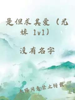 是但求其愛（兄妹 1v1）