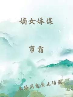 嫡女嬌謀