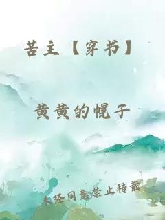 苦主【穿書(shū)】