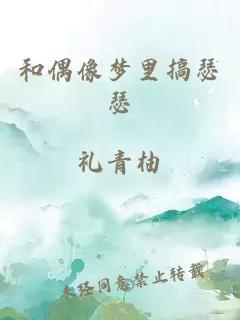 和偶像夢(mèng)里搞瑟瑟