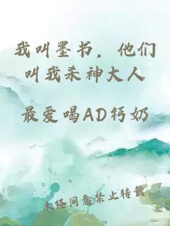 我叫墨書，他們叫我殺神大人