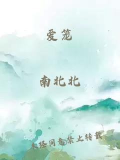 愛籠