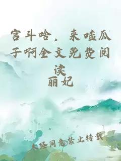 宮斗啥，來嗑瓜子啊全文免費閱讀