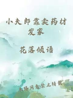 小夫郎靠賣藥材發(fā)家