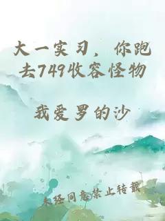 大一實習，你跑去749收容怪物
