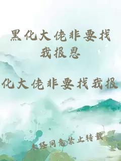黑化大佬非要找我報恩