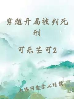 穿越開局被判死刑