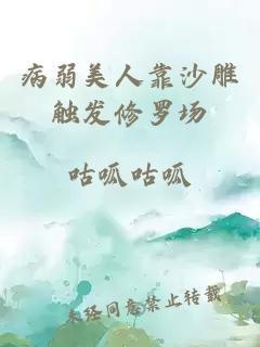 病弱美人靠沙雕觸發(fā)修羅場(chǎng)