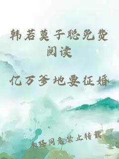 韓若莫子聰免費(fèi)閱讀