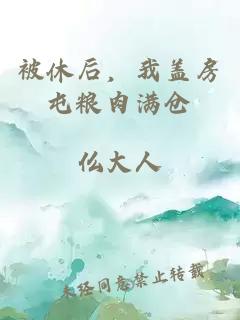 被休后，我蓋房屯糧肉滿倉