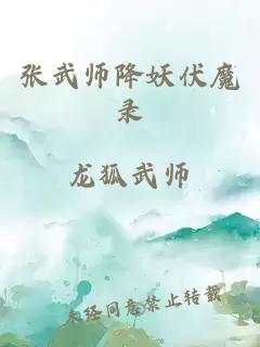 張武師降妖伏魔錄