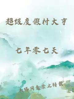 超級(jí)度假村大亨