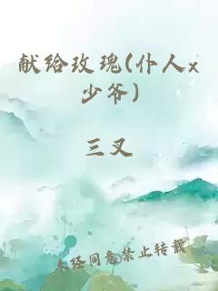 獻(xiàn)給玫瑰(仆人x少爺)