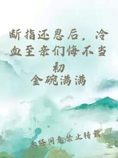 斷指還恩后，冷血至親們悔不當(dāng)初